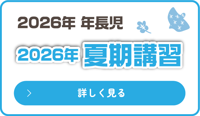 夏期講習