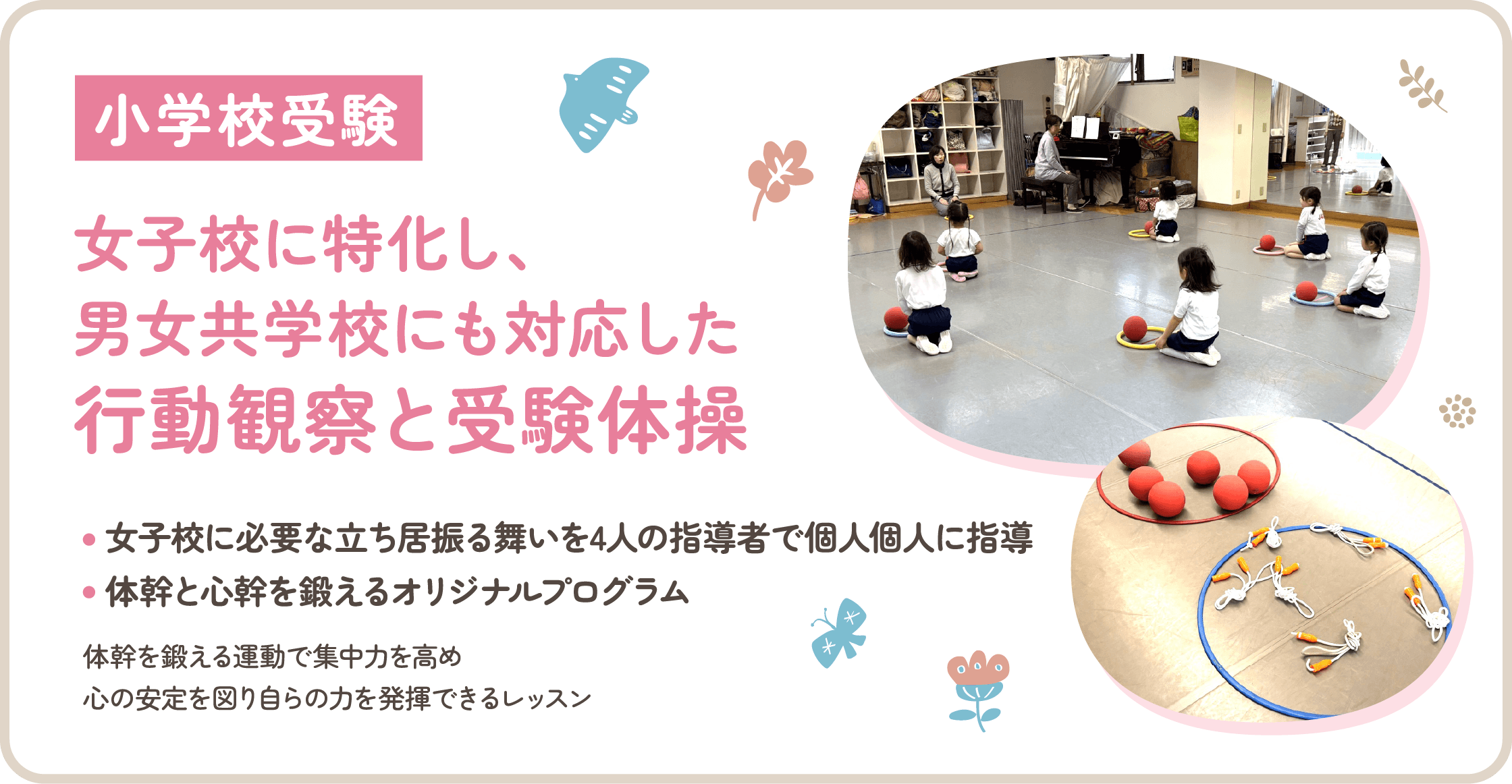 女子校に特化し、男女共学校にも対応した行動観察と受験体操