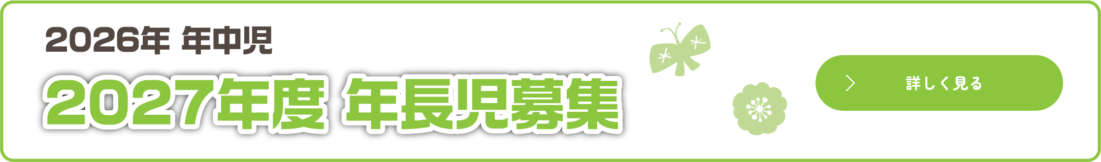 年長児募集